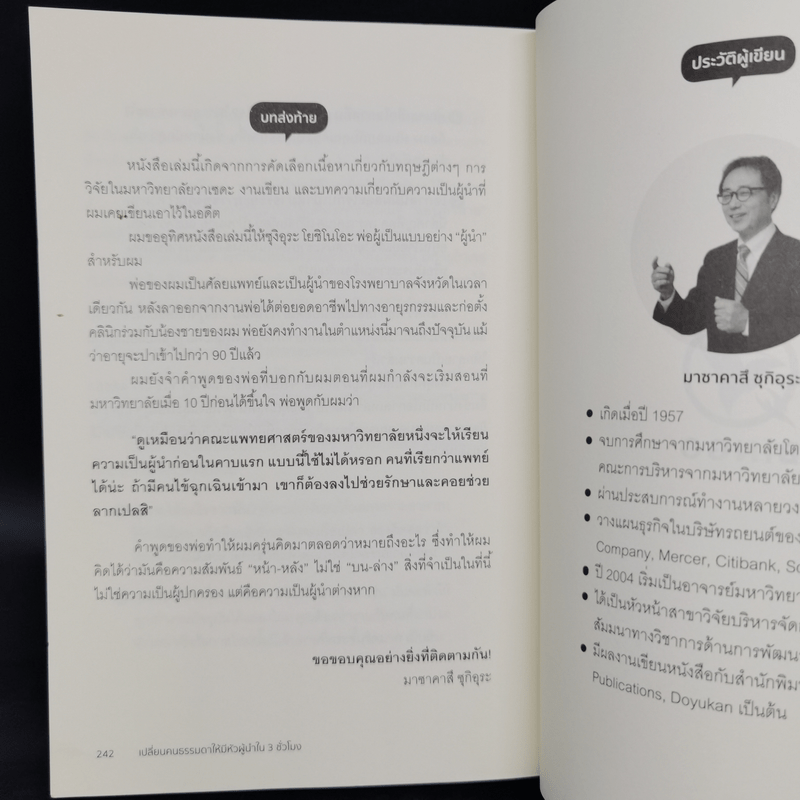 เปลี่ยนคนธรรมดาให้มีหัวผู้นำใน 3 ชั่วโมง - Masakazu Sugiura (มาซาคาสึ ซุกิอุระ)