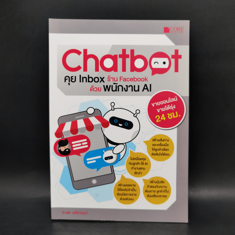 Chatbot คุย Inbox ร้าน Facebook ด้วยพนักงาน AI - นพ มหิษานนท์