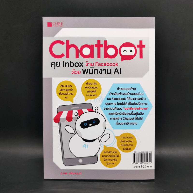 Chatbot คุย Inbox ร้าน Facebook ด้วยพนักงาน AI - นพ มหิษานนท์