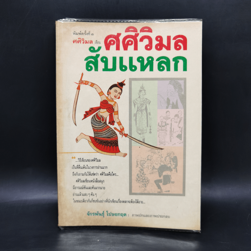 ศศิวิมลสับแหลก - ศศิวิมล (อ.จักรพันธุ์ โปษยกฤต วาดภาพปกและภาพประกอบ)