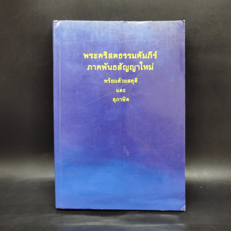 พระคริสตธรรมคัมภีร์ ภาคพันธสัญญาใหม่ พร้อมด้วยสดุดีและสุภาษิต