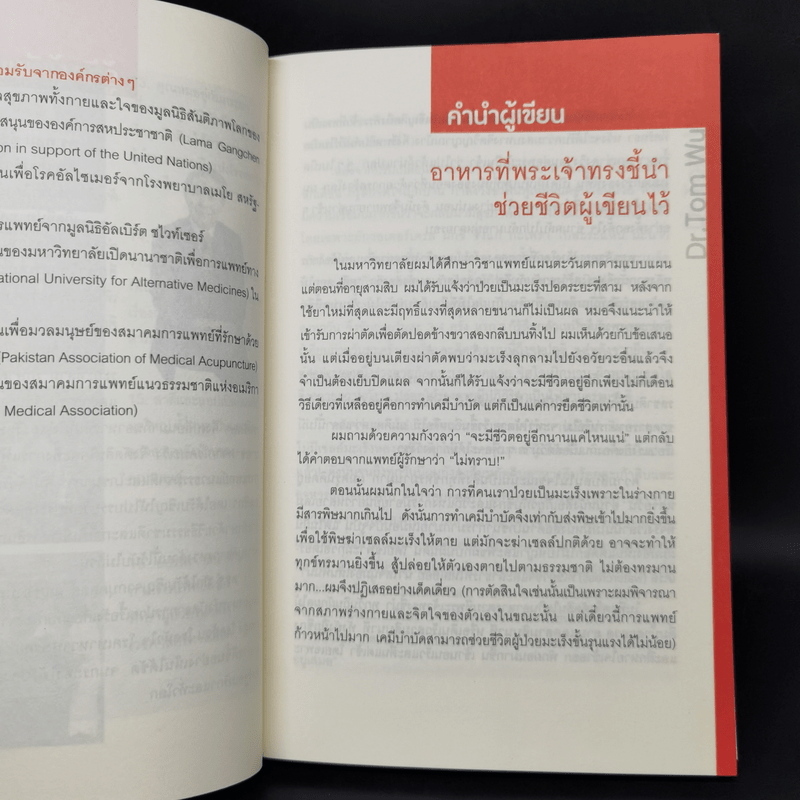 ธรรมชาติช่วยชีวิต - Dr.Tom Wu