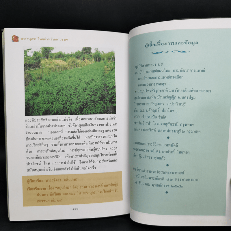 สารานุกรมไทยสำหรับเยาวชน ฉบับเสริมการเรียนรู้ เล่ม 1 ไม้ดอกหอมของไทย ไม้ในวรรณคดีไทย สมุนไพร