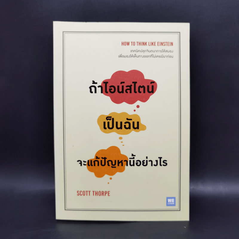 ถ้าไอน์สไตน์เป็นฉันจะแก้ปัญหานี้อย่างไร (How to Think Like Einstein) - Scott Thorpe