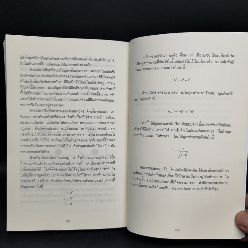 ถ้าไอน์สไตน์เป็นฉันจะแก้ปัญหานี้อย่างไร (How to Think Like Einstein) - Scott Thorpe