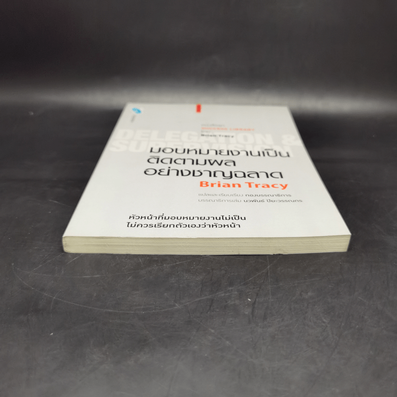 มอบหมายงานเป็น ติดตามผลอย่างชาญฉลาด - Brian Tracy (ไบรอัน เทรซี่)