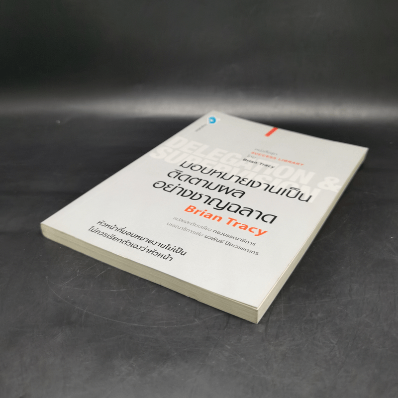 มอบหมายงานเป็น ติดตามผลอย่างชาญฉลาด - Brian Tracy (ไบรอัน เทรซี่)