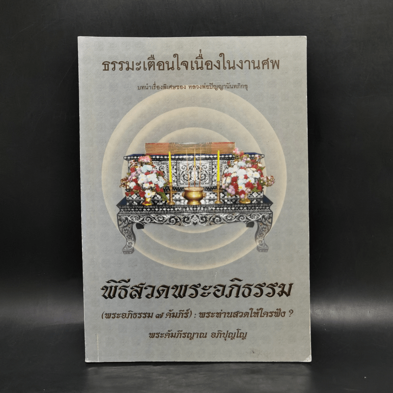 ธรรมะเตือนใจ เนื่องในงานศพ พิธีสวดพระอภิธรรม - พระคัมภีรญาณ อภิปุญโญ