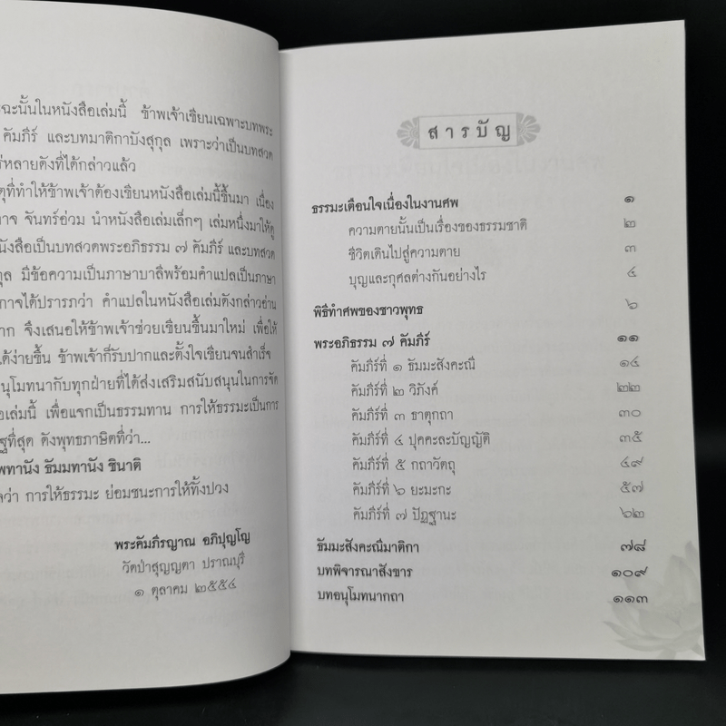 ธรรมะเตือนใจ เนื่องในงานศพ พิธีสวดพระอภิธรรม - พระคัมภีรญาณ อภิปุญโญ