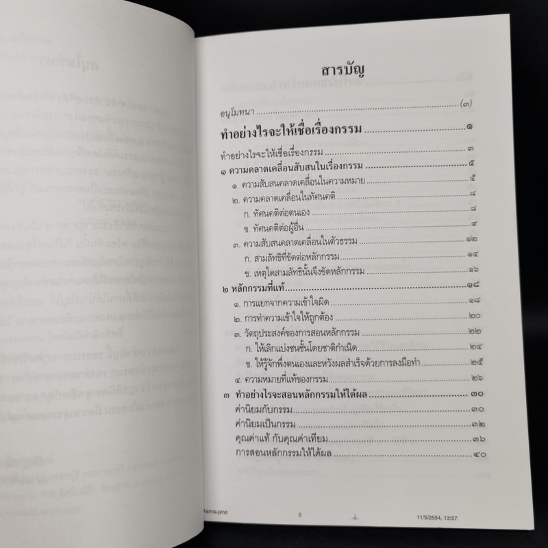 เชื่อกรรม รู้กรรม แก้กรรม - พระพรหมคุณาภรณ์