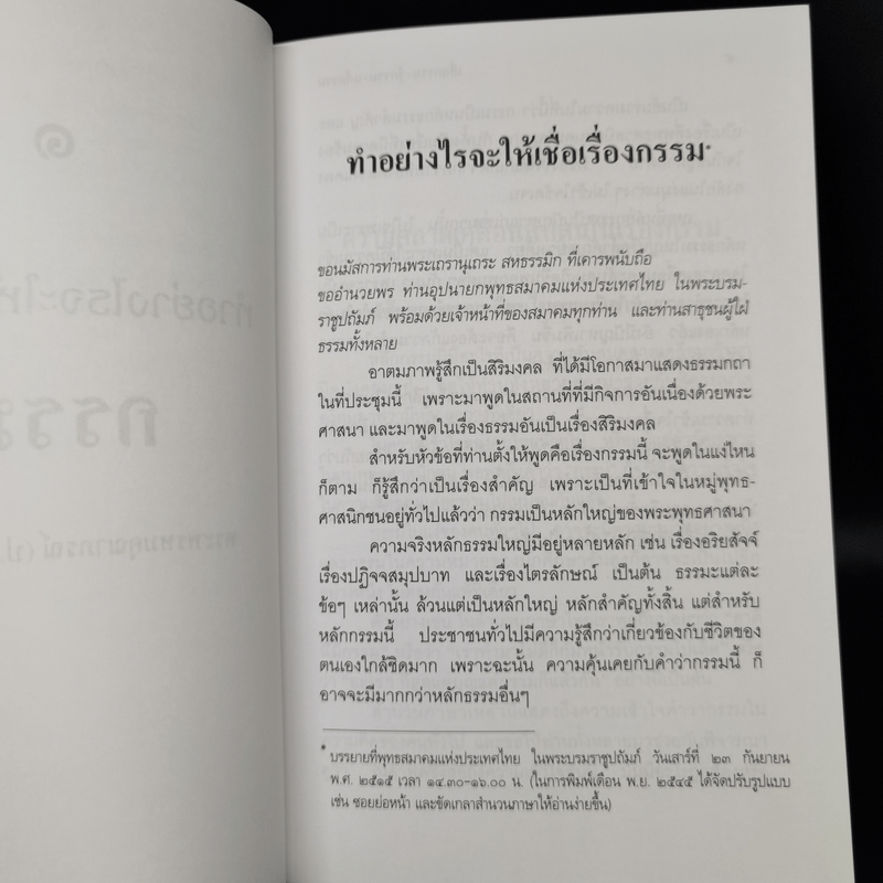 เชื่อกรรม รู้กรรม แก้กรรม - พระพรหมคุณาภรณ์