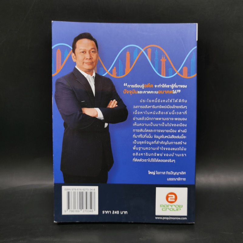 Property DNA รู้และเข้าใจอสังหาฯไทย อดีต ปัจจุบัน อนาคต - จ๊อก สุรเชษฐ กองชีพ