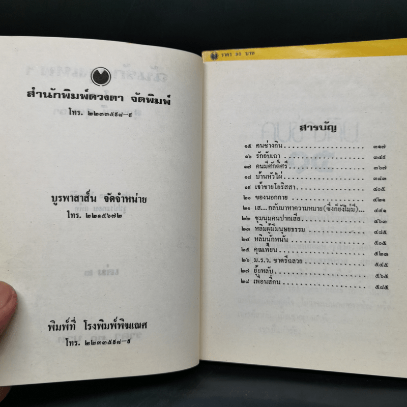 ฉันรักกรุงเทพฯ 2 เล่มจบ - สุวรรณี สุคนธา