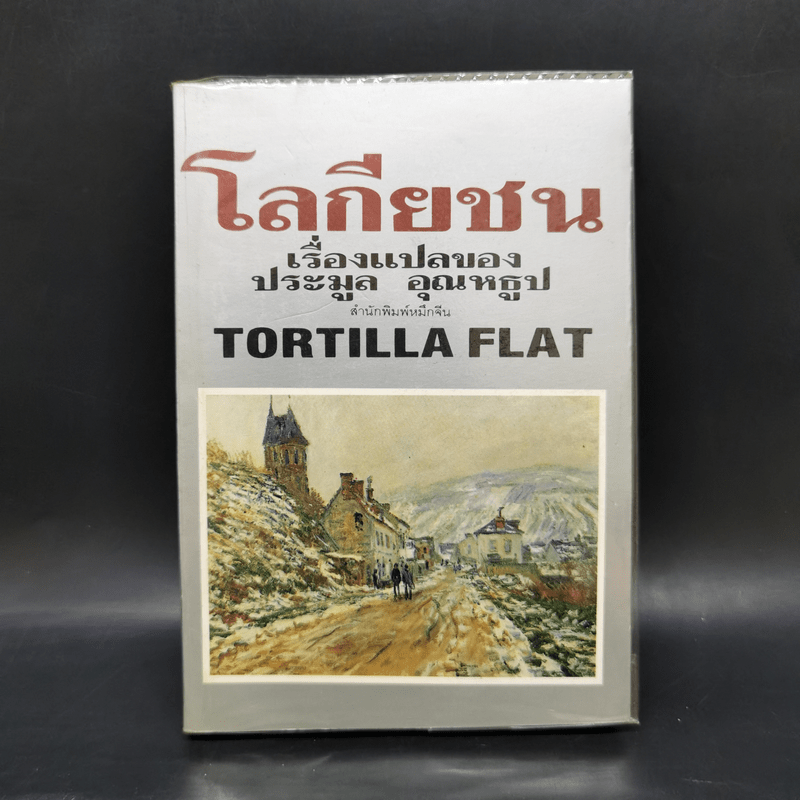 โลกียชน เรื่องแปลของประมูล อุณหธูป Tortilla Flat