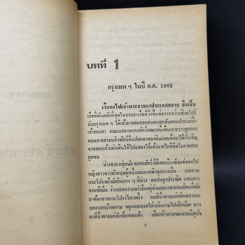 แอนนากับเจ้ากรุงสยาม - มาร์กาเร็ต แลนดอน