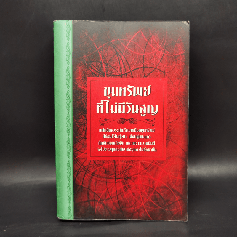 ขุมทรัพย์ที่ไม่มีวันสูญ พระคริสตธรรมคัมภีร์ Thai Holy Bible