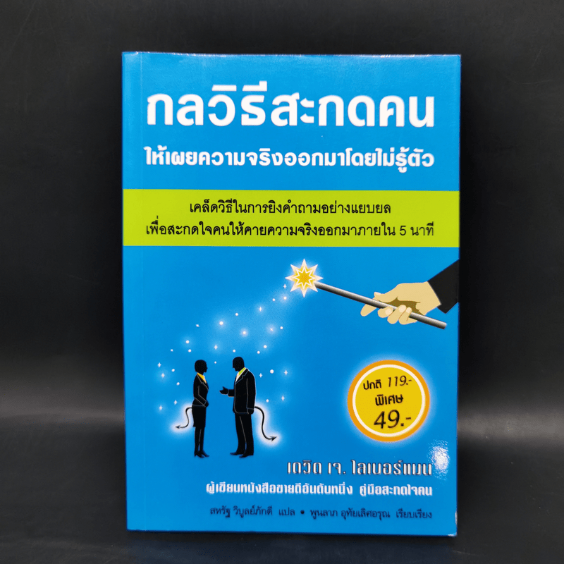 กลวิธีสะกดคนให้เผยความจริงออกมาโดยไม่รู้ตัว - เดวิด เจ. ไลเบอร์แมน