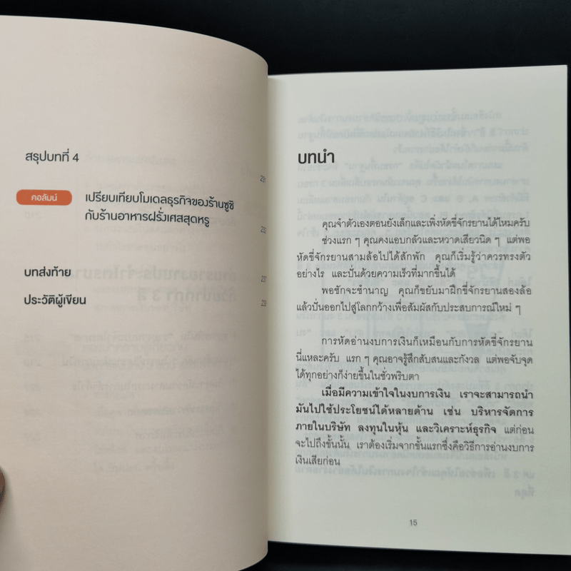 อ่านงบการเงินด้วยปากกา 3 สี - โยะชิดะ คันจิ