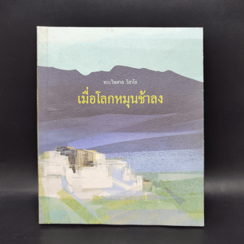 เมื่อโลกหมุนช้าลง - พระไพศาล วิสาโล