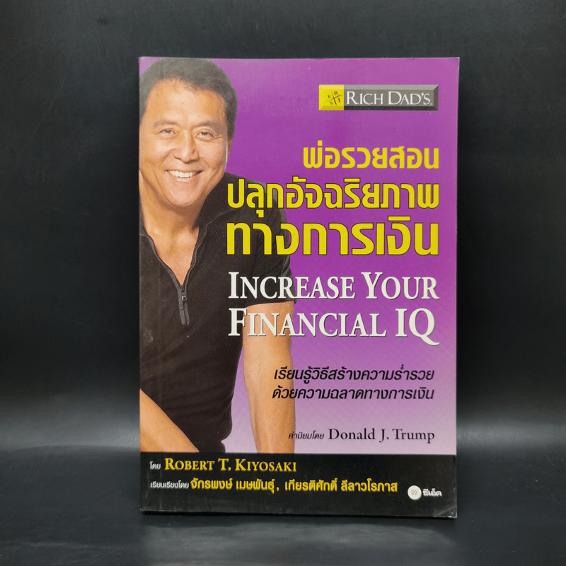 พ่อรวยสอนปลุกอัจฉริยภาพทางการเงิน - Robert T. Kiyosaki