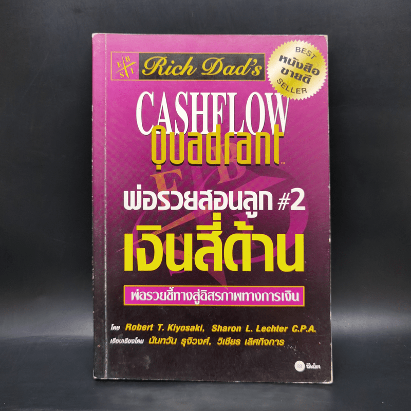 Cashflow Quadrant พ่อรวยสอนลูก #2 เงินสี่ด้าน - Robert T. Kiyosaki
