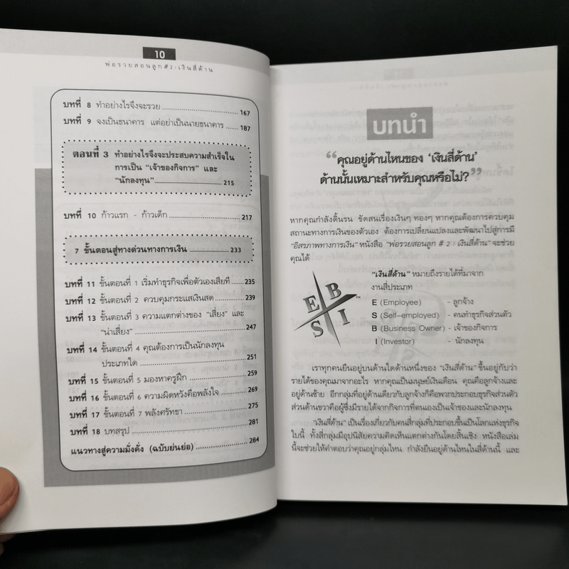 Cashflow Quadrant พ่อรวยสอนลูก #2 เงินสี่ด้าน - Robert T. Kiyosaki