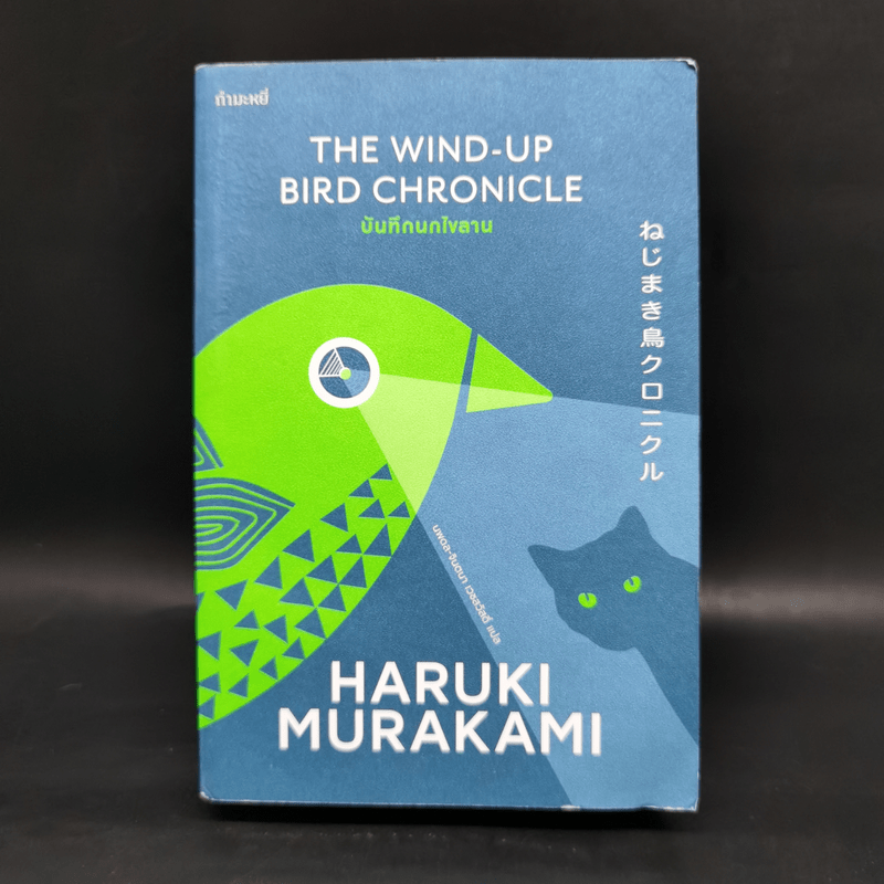 The Wind-Up Bird Chronicle บันทึกนกไขลาน - Haruki Murakami