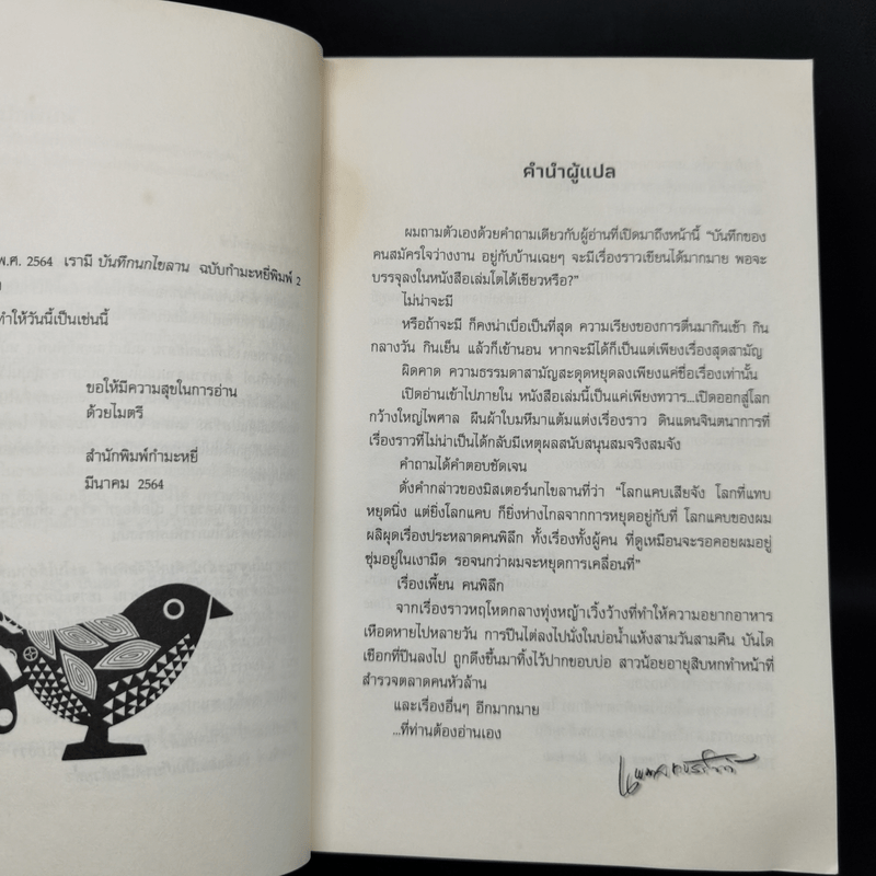 The Wind-Up Bird Chronicle บันทึกนกไขลาน - Haruki Murakami
