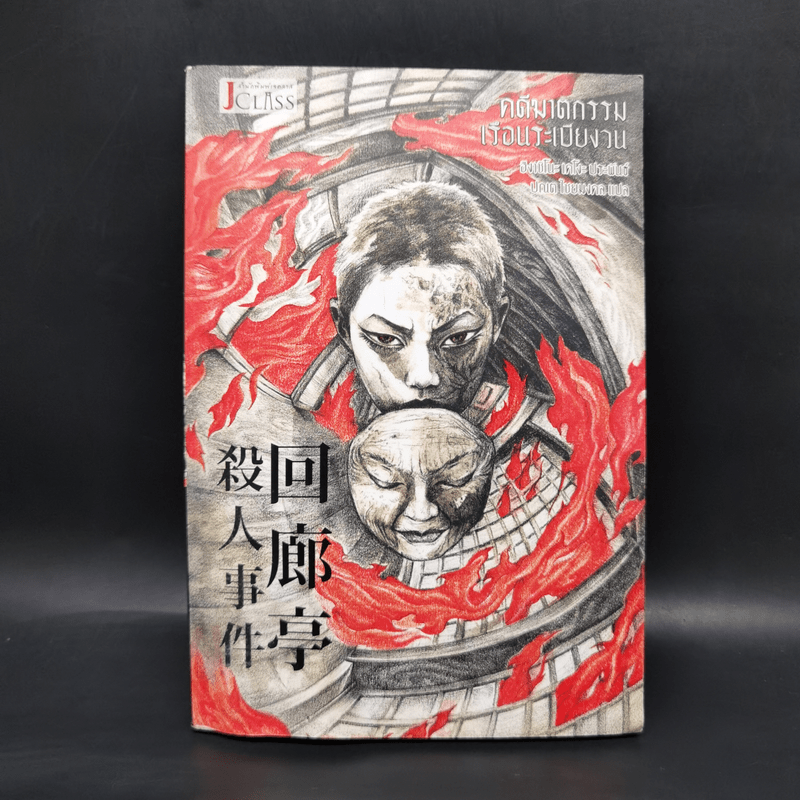 คดีฆาตกรรมเรือนระเบียงวน - ฮิงาชิโนะ เคโงะ (Keigo Higashino)