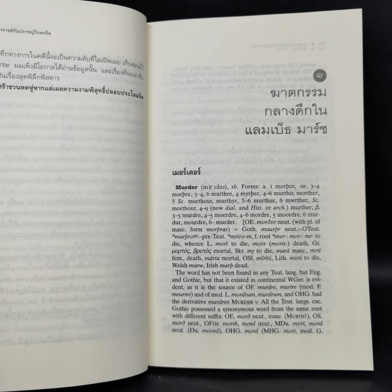 ศาสตราจารย์กับปราชญ์วิกลจริต - Simon Winchester