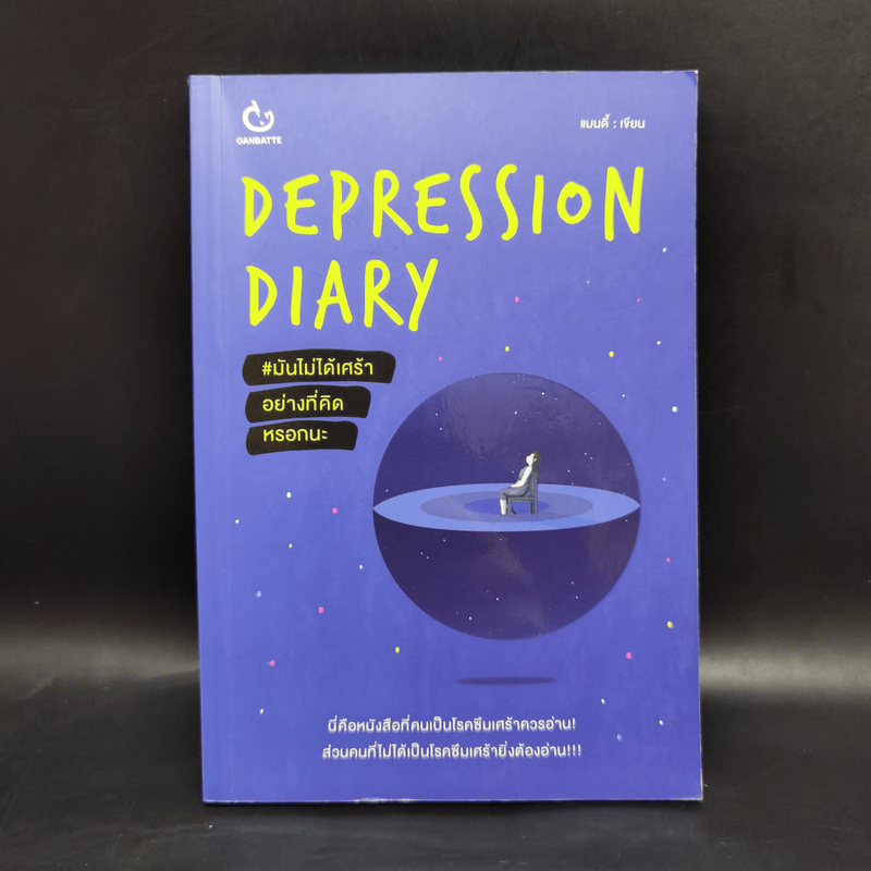 Depression Diary มันไม่ได้เศร้าอย่างที่คิดหรอกนะ - แมนดี้