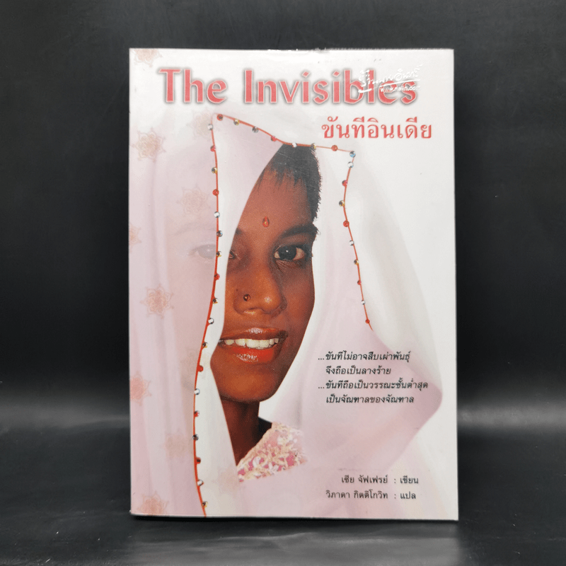 The Invisibles ขันทีอินเดีย - เซีย จัฟเฟรย์