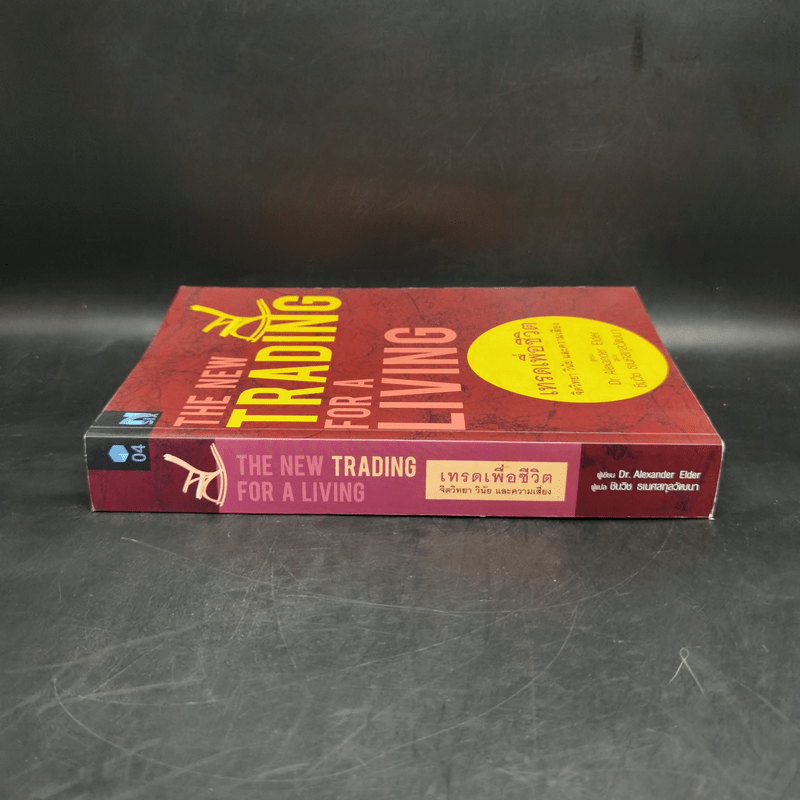 เทรดเพื่อชีวิต The New Trading for a Living - Dr. Alexander Elder