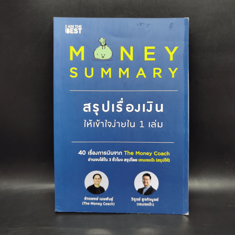 Money Summary สรุปเรื่องเงินให้เข้าใจง่ายใน 1 เล่ม - จักรพงษ์ เมษพันธุ์, วิฑูรย์ สูงกิจบูลย์