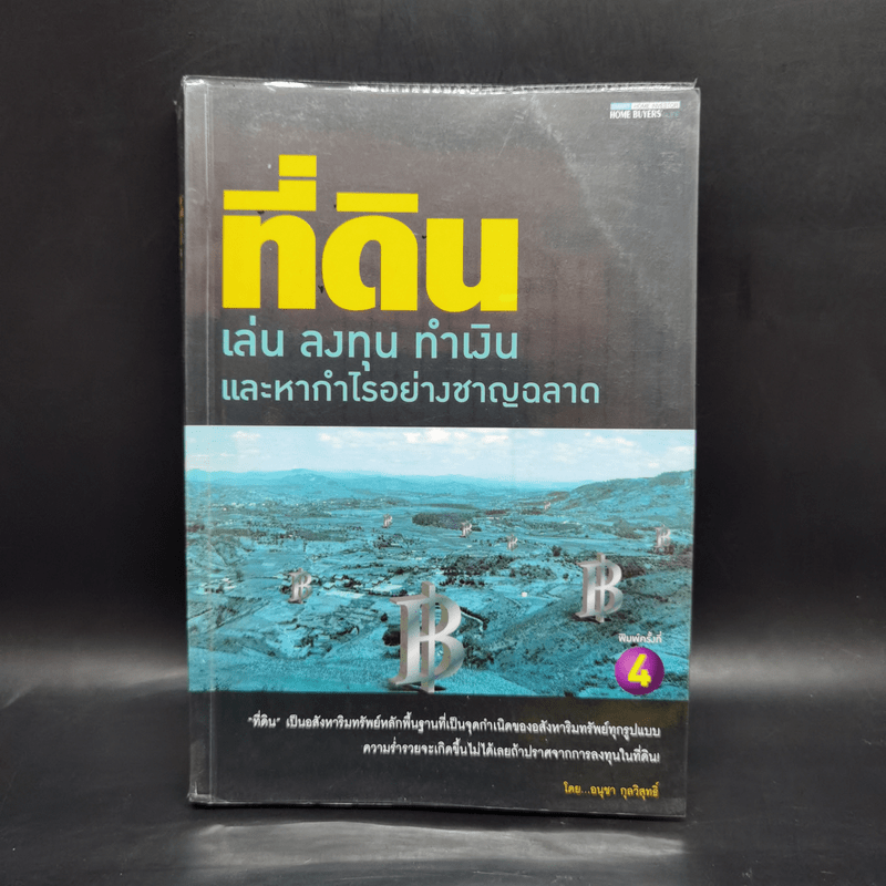 ที่ดิน เล่น ลงทุน ทำเงิน และหากำไรอย่างชาญฉลาด - อนุชา กุลวิสุทธิ์