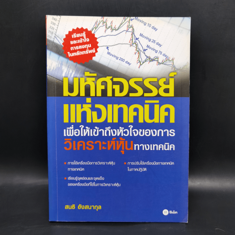 มหัศจรรย์แห่งเทคนิคเพื่อให้เข้าถึงหัวใจของการวิเคราะห์หุ้นทางเทคนิค - สนธิ อังสนากุล