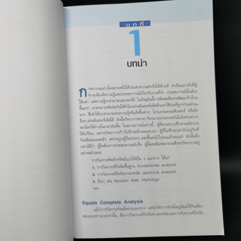 มหัศจรรย์แห่งเทคนิคเพื่อให้เข้าถึงหัวใจของการวิเคราะห์หุ้นทางเทคนิค - สนธิ อังสนากุล