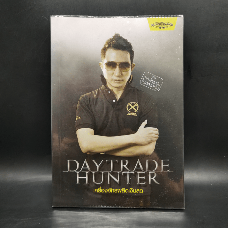 เดย์เทรดฮันเตอร์ Daytrade Hunter เครื่องจักรผลิตเงินสด - กระทรวง จารุศิระ