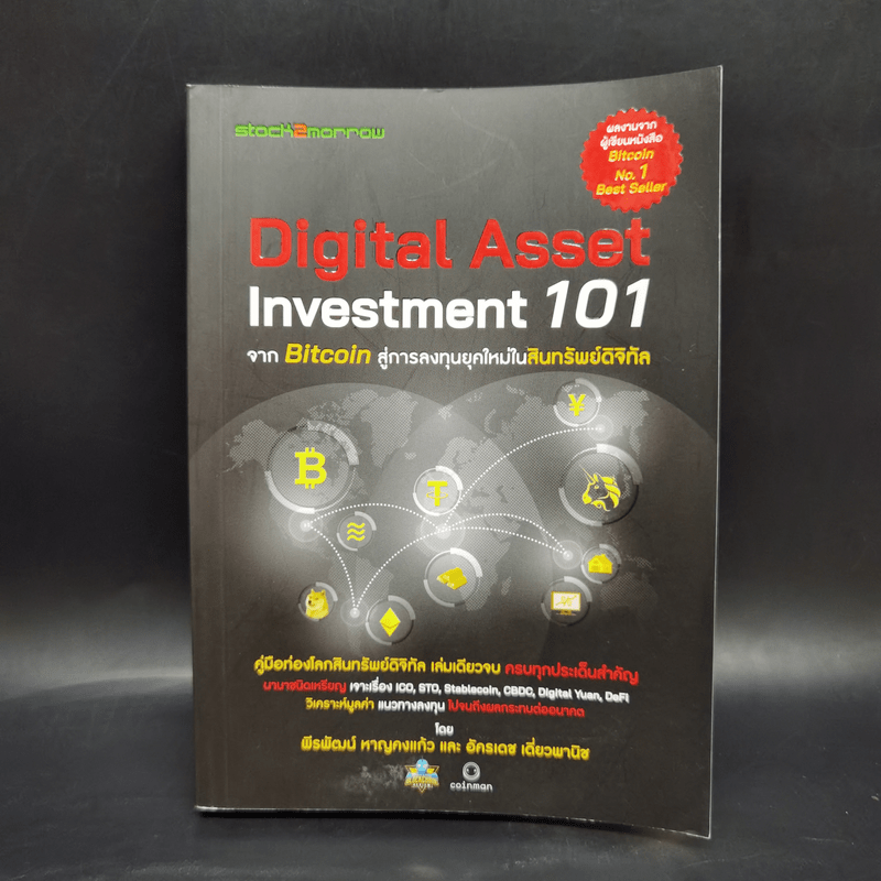 Digital Asset Investment 101 จาก Bitcoin สู่การลงทุนยุคใหม่ในสินทรัพย์ดิจิทัล - พีรพัฒน์ หาญคงแก้ว, อัครเดช เดี่ยวพานิช
