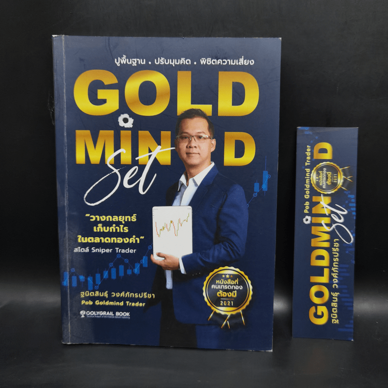 Gold Mind Set ปูพื้นฐาน ปรับมุมคิด พิชิตความเสี่ยง - โค้ชภพ ฐนิตสินธุ์ วงศ์ภัทรปรีชา