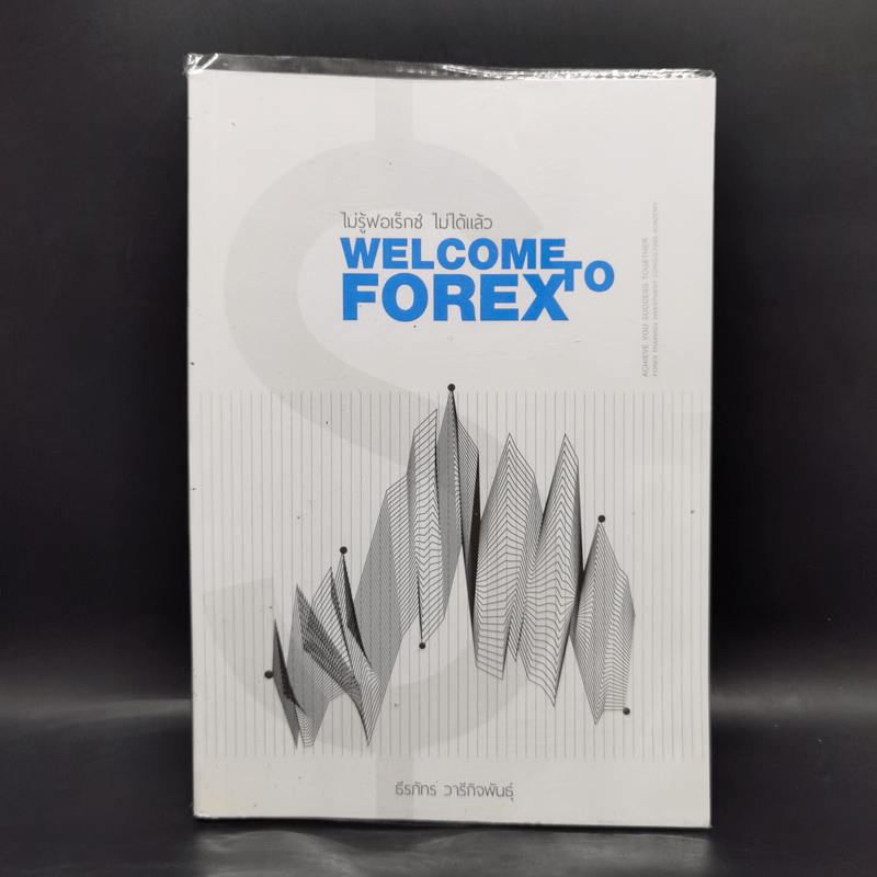 Welcome to Forex ไม่รู้ฟอเร็กซ์ ไม่ได้แล้ว - ธีรภัทร วารีกิจพันธุ์