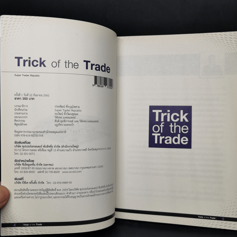Trick of the Trade กราฟไม่เคยหลอกใคร และ มันเป็นเช่นนั้นเสมอ