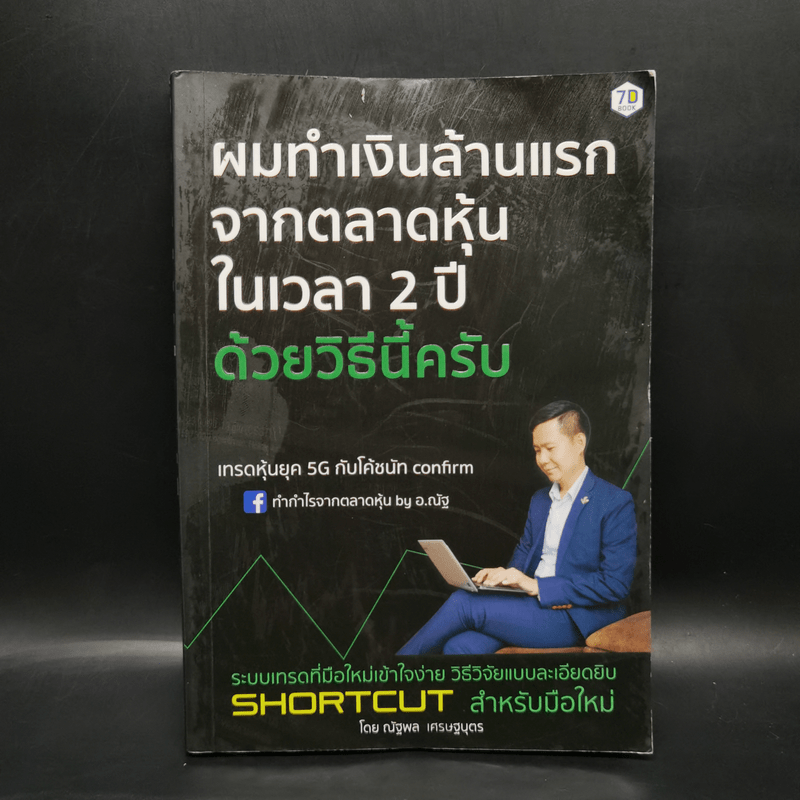 ผมทำเงินล้านแรกจากตลาดหุ้นในเวลา 2 ปีด้วยวิธีนี้ครับ - โค้ชนัท ณัฐพล เศรษฐบุตร