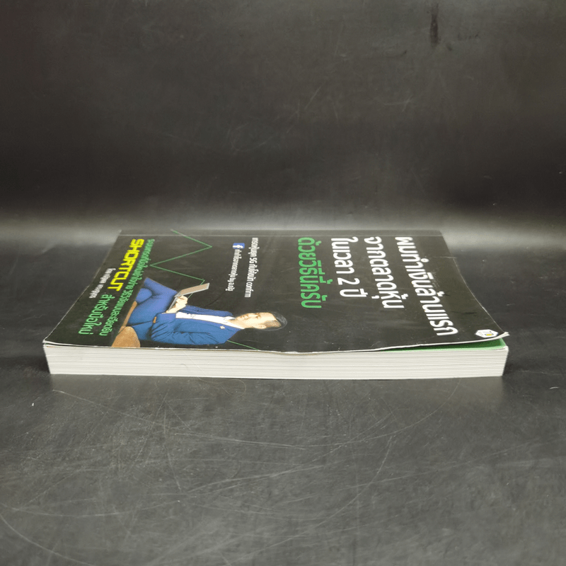 ผมทำเงินล้านแรกจากตลาดหุ้นในเวลา 2 ปีด้วยวิธีนี้ครับ - โค้ชนัท ณัฐพล เศรษฐบุตร