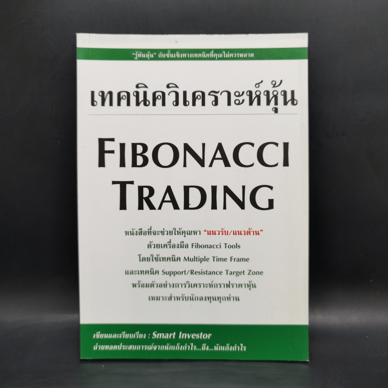 เทคนิควิเคราะห์หุ้น Fibonacci Trading - Smart Investor