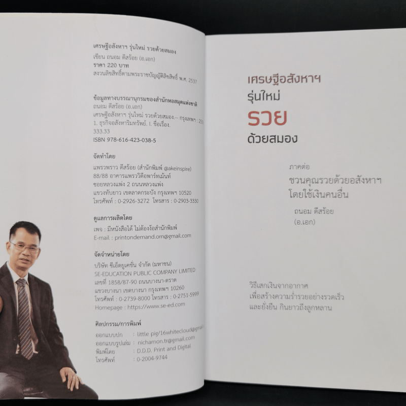 เศรษฐีอสังหาฯ รุ่นใหม่รวยด้วยสมอง ภาคต่อ ชวนคุณรวยด้วยอสังหาฯโดยใช้เงินคนอื่น - ถนอม ดีสร้อย (อ.เอก)