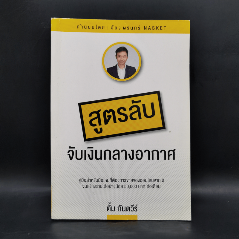 สูตรลับจับเงินกลางอากาศ - กันตวีร์ แสงสาย