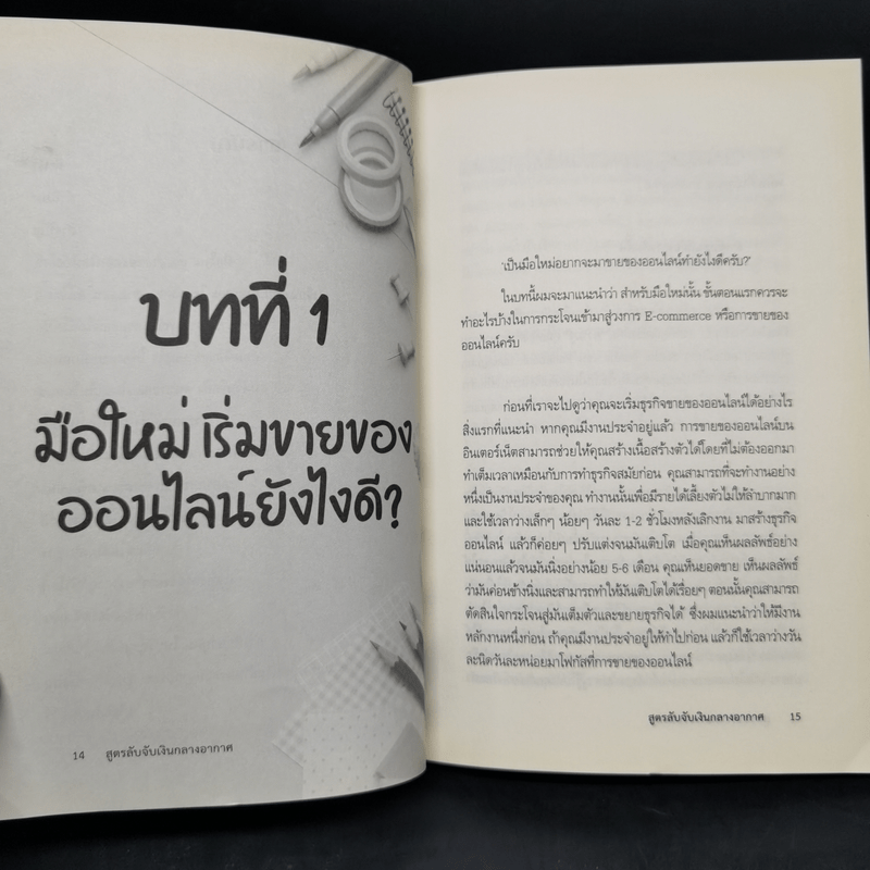 สูตรลับจับเงินกลางอากาศ - กันตวีร์ แสงสาย