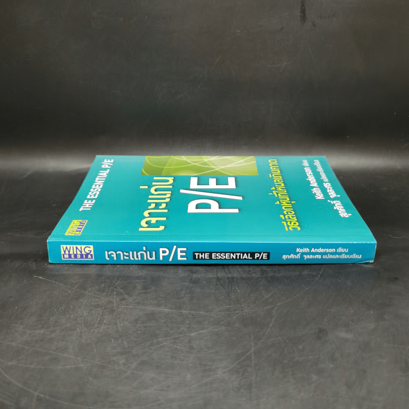 เจาะแก่น P/E วิธีเลือกหุ้นที่ให้ผลเกินคาด - Keith Anderson