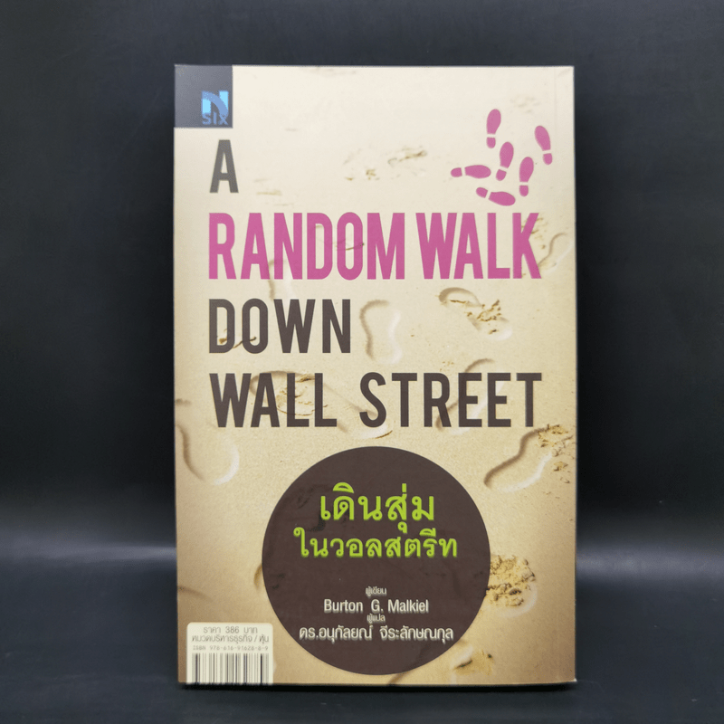 เดินสุ่มในวอลสตรีท : A Random Walk Down Wall Street - Burton G.Malkiel